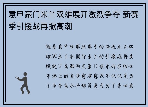 意甲豪门米兰双雄展开激烈争夺 新赛季引援战再掀高潮