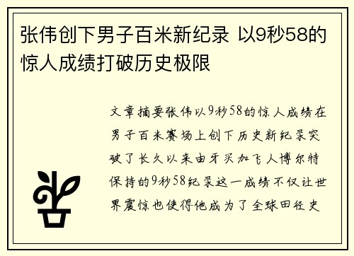 张伟创下男子百米新纪录 以9秒58的惊人成绩打破历史极限
