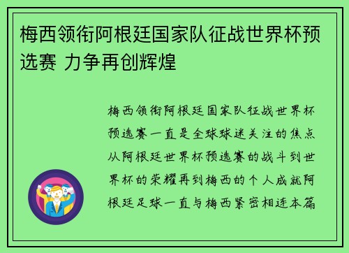 梅西领衔阿根廷国家队征战世界杯预选赛 力争再创辉煌