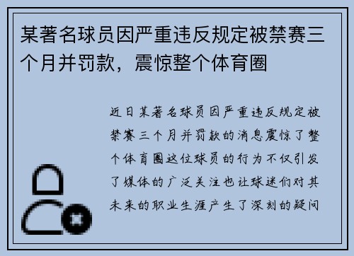 某著名球员因严重违反规定被禁赛三个月并罚款，震惊整个体育圈