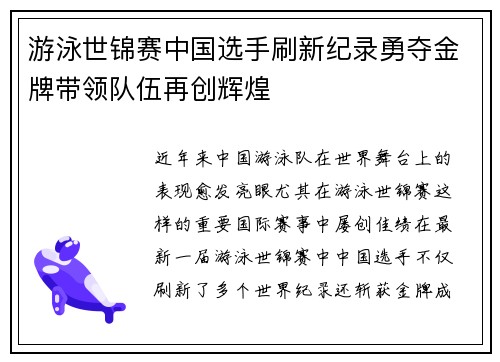 游泳世锦赛中国选手刷新纪录勇夺金牌带领队伍再创辉煌