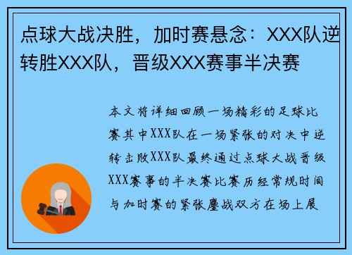 点球大战决胜，加时赛悬念：XXX队逆转胜XXX队，晋级XXX赛事半决赛
