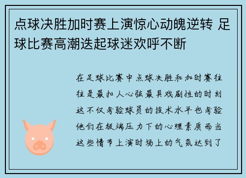 点球决胜加时赛上演惊心动魄逆转 足球比赛高潮迭起球迷欢呼不断