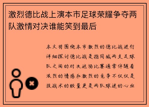 激烈德比战上演本市足球荣耀争夺两队激情对决谁能笑到最后