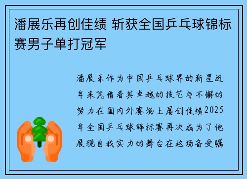 潘展乐再创佳绩 斩获全国乒乓球锦标赛男子单打冠军
