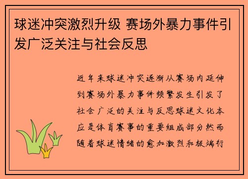 球迷冲突激烈升级 赛场外暴力事件引发广泛关注与社会反思