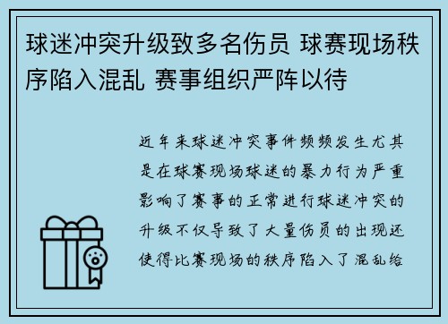 球迷冲突升级致多名伤员 球赛现场秩序陷入混乱 赛事组织严阵以待