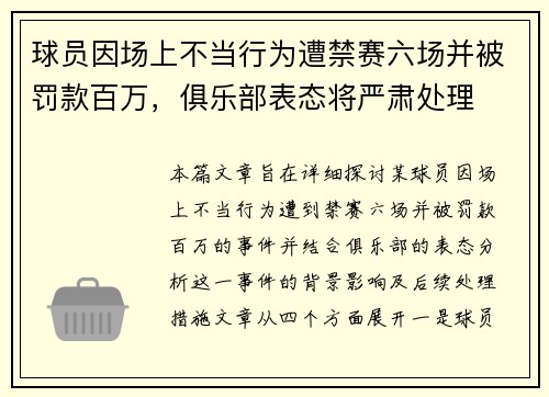 球员因场上不当行为遭禁赛六场并被罚款百万，俱乐部表态将严肃处理