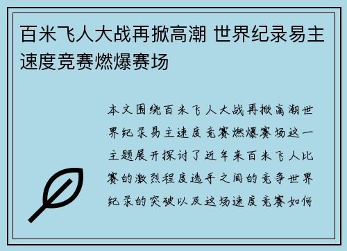 百米飞人大战再掀高潮 世界纪录易主速度竞赛燃爆赛场