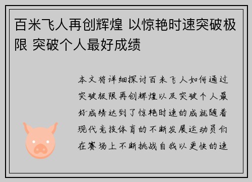 百米飞人再创辉煌 以惊艳时速突破极限 突破个人最好成绩