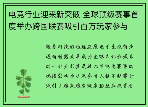 电竞行业迎来新突破 全球顶级赛事首度举办跨国联赛吸引百万玩家参与