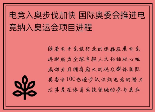 电竞入奥步伐加快 国际奥委会推进电竞纳入奥运会项目进程