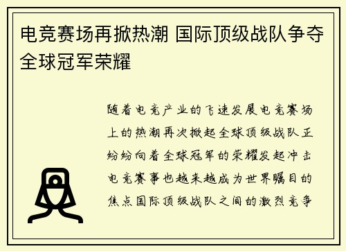 电竞赛场再掀热潮 国际顶级战队争夺全球冠军荣耀