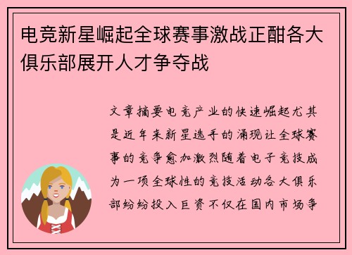 电竞新星崛起全球赛事激战正酣各大俱乐部展开人才争夺战