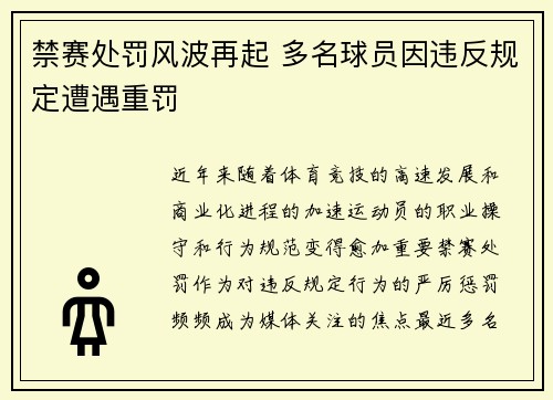 禁赛处罚风波再起 多名球员因违反规定遭遇重罚
