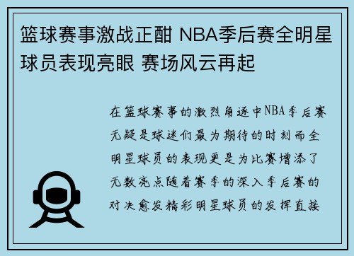 篮球赛事激战正酣 NBA季后赛全明星球员表现亮眼 赛场风云再起