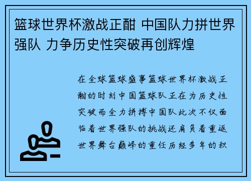 篮球世界杯激战正酣 中国队力拼世界强队 力争历史性突破再创辉煌
