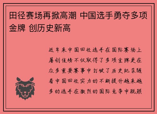 田径赛场再掀高潮 中国选手勇夺多项金牌 创历史新高