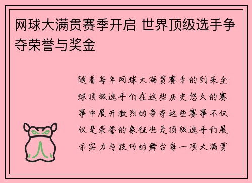 网球大满贯赛季开启 世界顶级选手争夺荣誉与奖金
