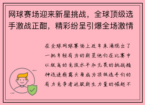 网球赛场迎来新星挑战，全球顶级选手激战正酣，精彩纷呈引爆全场激情
