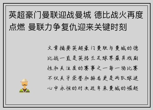 英超豪门曼联迎战曼城 德比战火再度点燃 曼联力争复仇迎来关键时刻