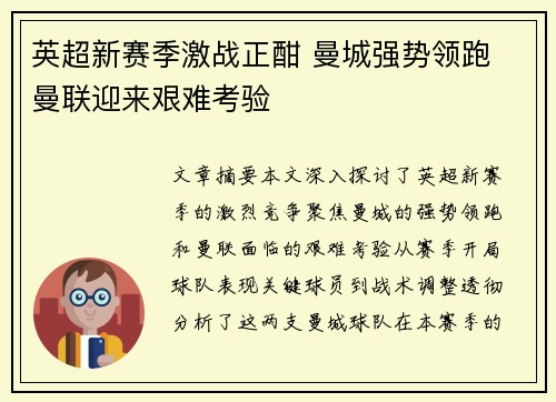 英超新赛季激战正酣 曼城强势领跑 曼联迎来艰难考验