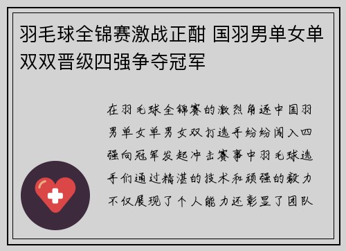 羽毛球全锦赛激战正酣 国羽男单女单双双晋级四强争夺冠军