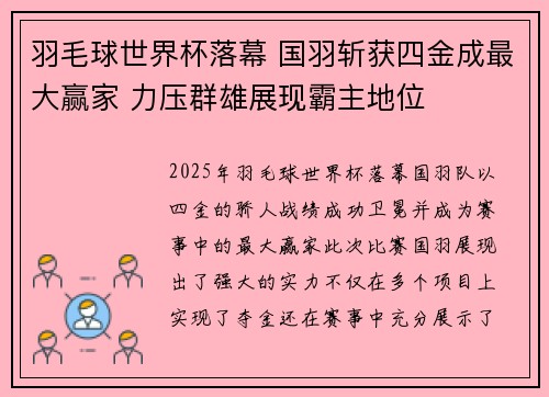 羽毛球世界杯落幕 国羽斩获四金成最大赢家 力压群雄展现霸主地位