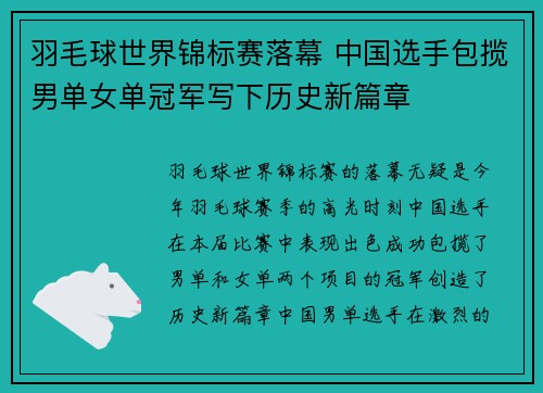 羽毛球世界锦标赛落幕 中国选手包揽男单女单冠军写下历史新篇章