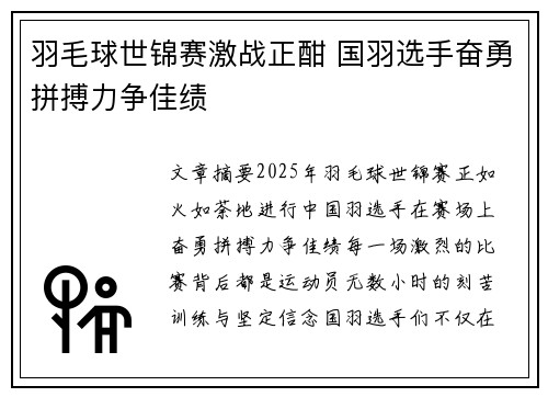 羽毛球世锦赛激战正酣 国羽选手奋勇拼搏力争佳绩