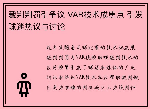 裁判判罚引争议 VAR技术成焦点 引发球迷热议与讨论