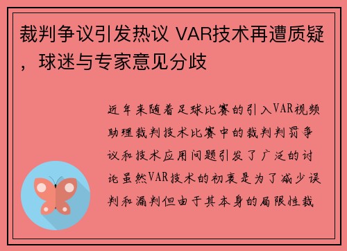 裁判争议引发热议 VAR技术再遭质疑，球迷与专家意见分歧