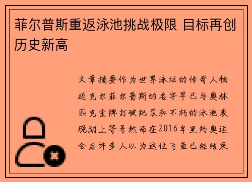 菲尔普斯重返泳池挑战极限 目标再创历史新高