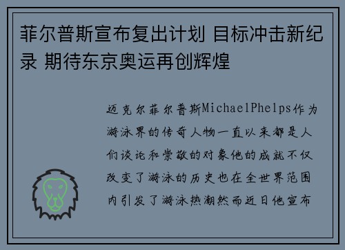 菲尔普斯宣布复出计划 目标冲击新纪录 期待东京奥运再创辉煌