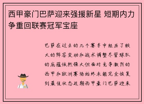 西甲豪门巴萨迎来强援新星 短期内力争重回联赛冠军宝座