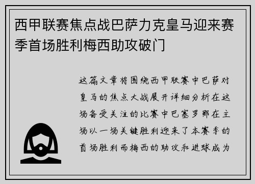 西甲联赛焦点战巴萨力克皇马迎来赛季首场胜利梅西助攻破门