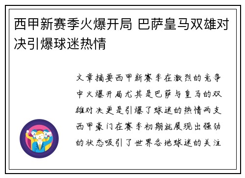 西甲新赛季火爆开局 巴萨皇马双雄对决引爆球迷热情