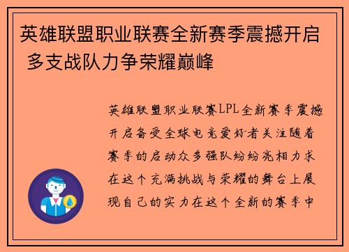 英雄联盟职业联赛全新赛季震撼开启 多支战队力争荣耀巅峰