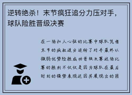 逆转绝杀！末节疯狂追分力压对手，球队险胜晋级决赛