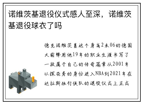 诺维茨基退役仪式感人至深，诺维茨基退役球衣了吗