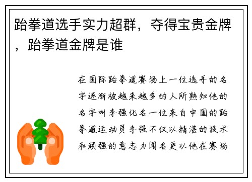跆拳道选手实力超群，夺得宝贵金牌，跆拳道金牌是谁