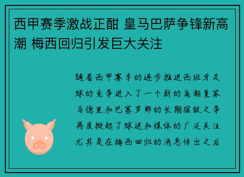 西甲赛季激战正酣 皇马巴萨争锋新高潮 梅西回归引发巨大关注