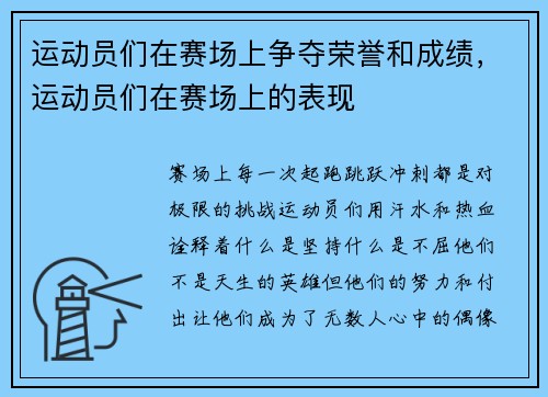 运动员们在赛场上争夺荣誉和成绩，运动员们在赛场上的表现