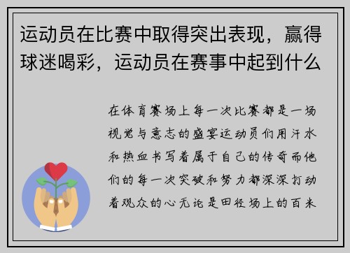 运动员在比赛中取得突出表现，赢得球迷喝彩，运动员在赛事中起到什么作用