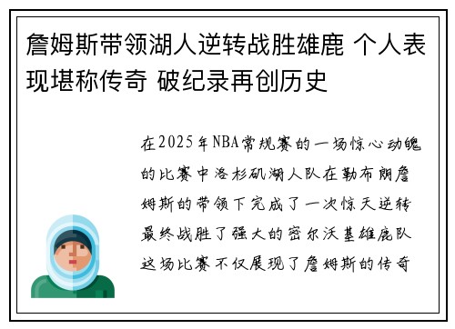 詹姆斯带领湖人逆转战胜雄鹿 个人表现堪称传奇 破纪录再创历史