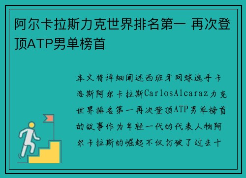 阿尔卡拉斯力克世界排名第一 再次登顶ATP男单榜首