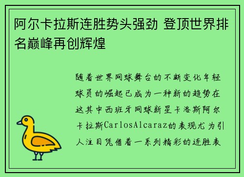 阿尔卡拉斯连胜势头强劲 登顶世界排名巅峰再创辉煌
