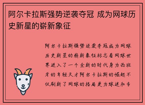 阿尔卡拉斯强势逆袭夺冠 成为网球历史新星的崭新象征
