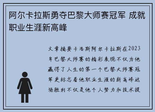 阿尔卡拉斯勇夺巴黎大师赛冠军 成就职业生涯新高峰