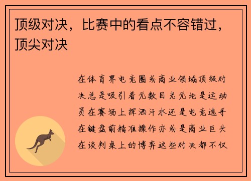 顶级对决，比赛中的看点不容错过，顶尖对决
